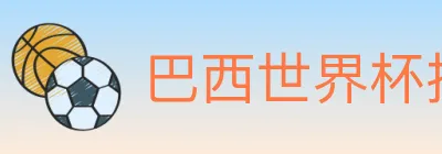 巴西世界杯投注入口 Logo